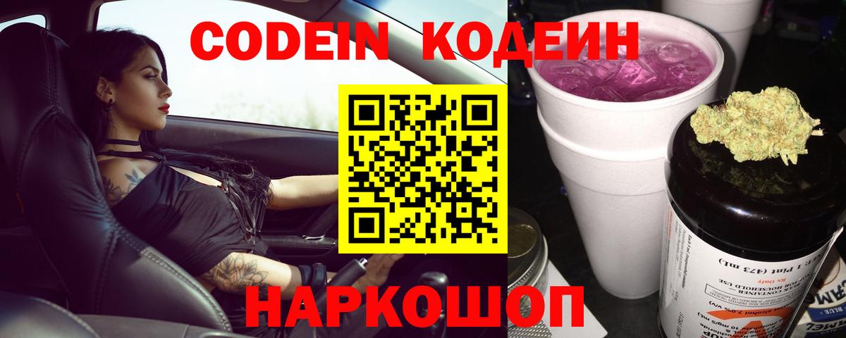 Codein напиток Lean (лин)  Вход с VPN  Стрежевой 