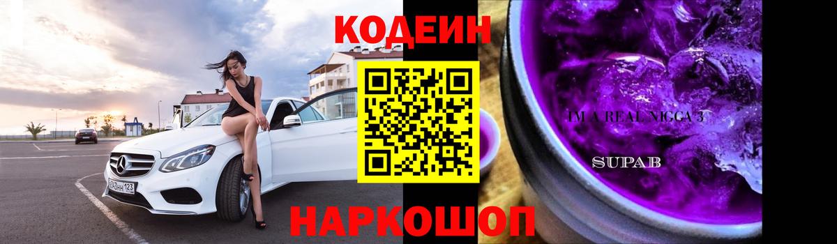Кодеин Purple Drank Стрежевой